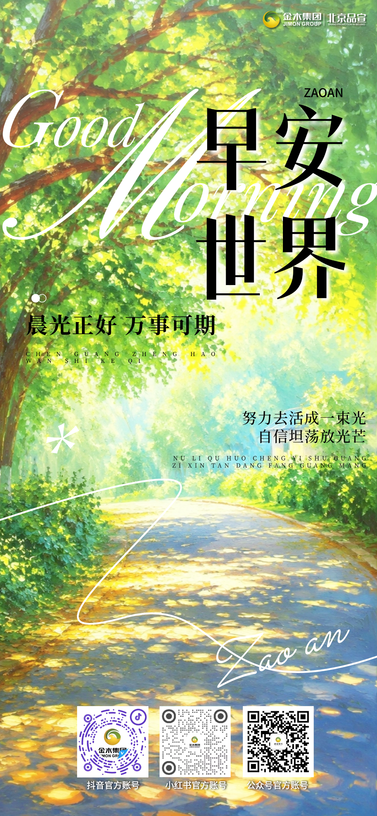 🔆早安！与其仰望别人，不如打磨自己。生活的主动权永远握在自己手中，少一些空想多一些实干，接纳生活的不完美，持续向上成长，慢慢活成自己喜欢的模样。